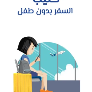 كتيب السفر بدون طفل