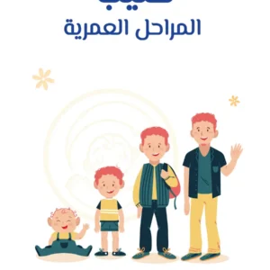 كتيب المراحل العمرية