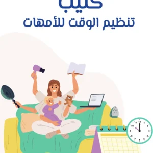 كتيب تنظيم الوقت للأمهات