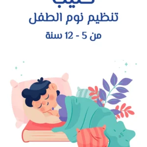 كتيب تنظيم نوم الطفل