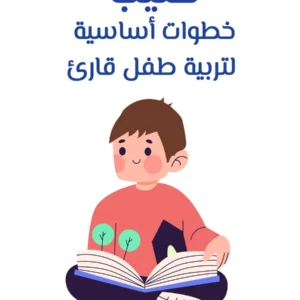كتيب خطوات أساسية لتربية طفل قارئ