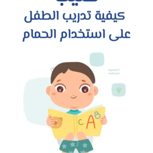 كتيب كيفية تدريب الطفل على استخدام الحمام