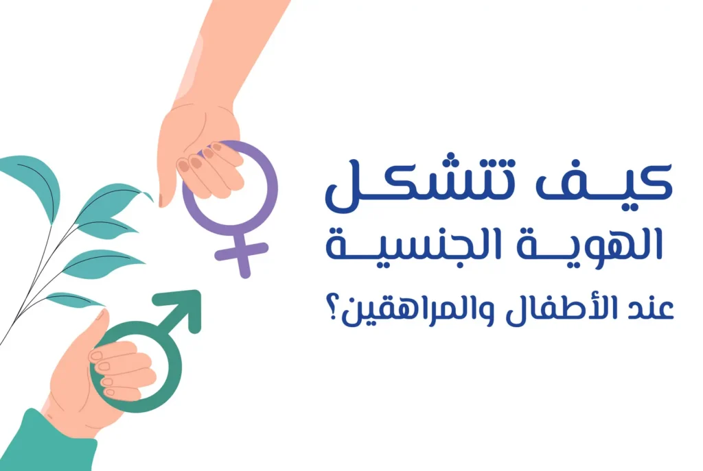 غلاف دورة كيف تتشكل الهوية الجنسية عند الأطفال والمراهقين