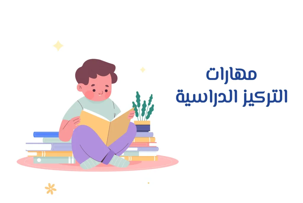 غلاف دورة مهارات التركيز الدراسية