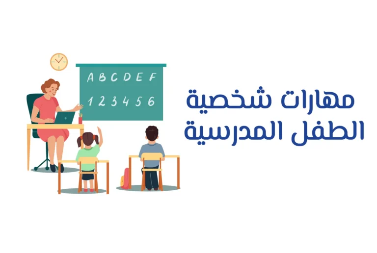 غلاف دورة مهارات شخصية الطفل المدرسية