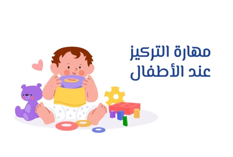 غلاف ماستر كلاس مهارة التركيز عند الأطفال