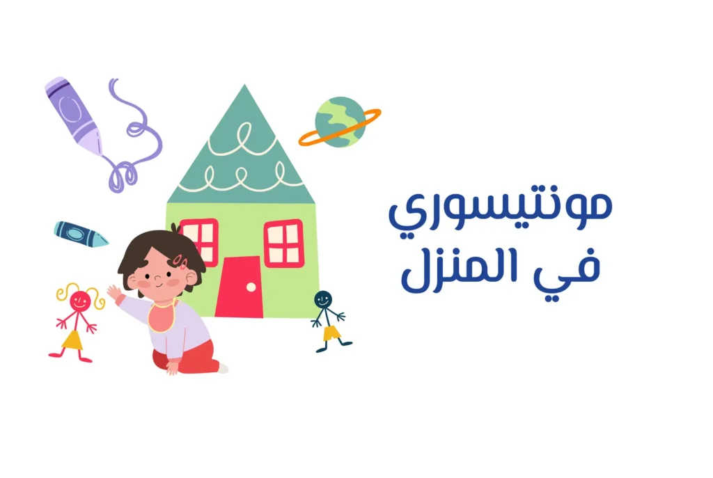 غلاف دورة مونتيسوري في المنزل